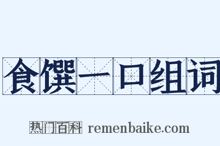 食馔一口组词是什么意思的图片